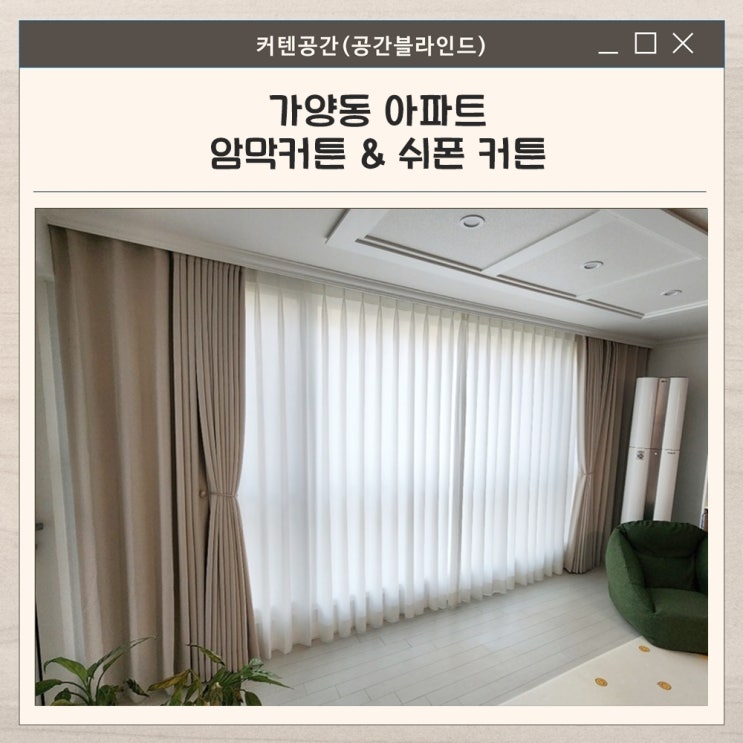  가양동커튼 안방 암막 커튼과 거실 맞춤 쉬폰커튼 시공 장점 알아보기