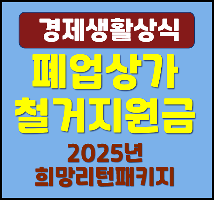  폐업 상가 철거 지원금 지원 신청자격 방법 (2025년 희망리턴패키지 원스톱 폐업지원)