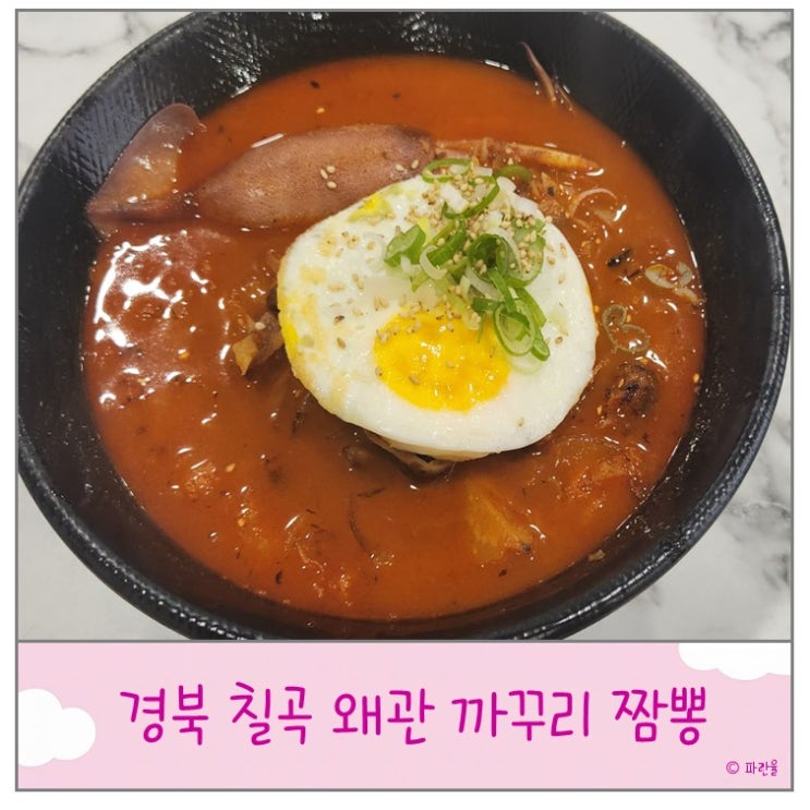  칠곡 왜관 까꾸리 짬뽕 웨이팅 맛집