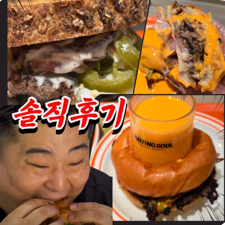  대전 멜팅소울 이원일 버거 내돈내산 후기 (+칼로리, 포장 가능?)
