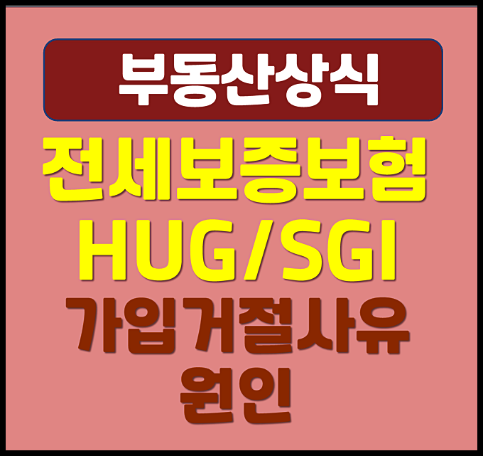  전세보증보험 HUG SGI 가입 거절사유 원인