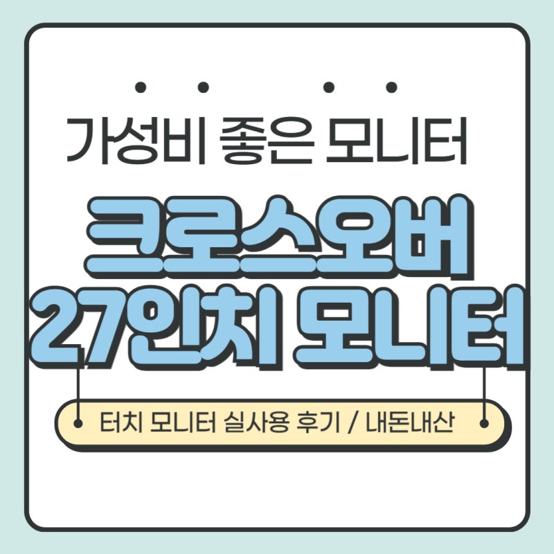 크로스오버 모니터, 27인치 터치 모니터 후기