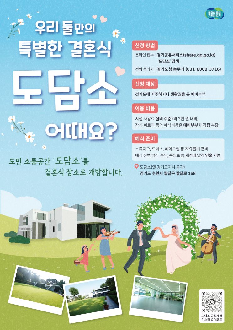 경기도, ‘<b>도담소</b>’ <b>작은 결혼식</b> 1호 예비부부 모집