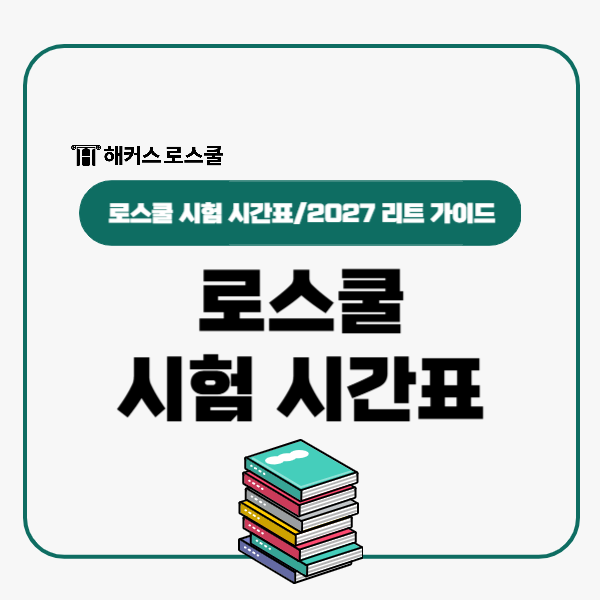  로스쿨 시험 시간표! 2027 LEET 성적 향상 위한 가이드
