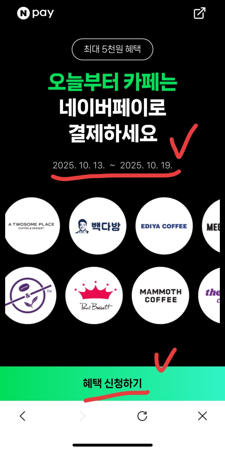  [끌올+] 네이버페이 카페, 이번 주 5천 원 혜택