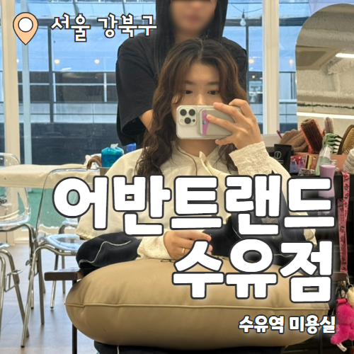  어반트랜드 수유역점 : 합리적인 가격으로 클리닉 받은 수유역미용실 추천 후기