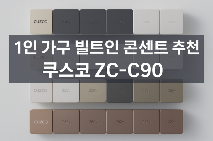  쿠스코 콘센트 ZC-C90 시리즈_1인가구가 가장 많이 쓰는 빌트인 콘센트