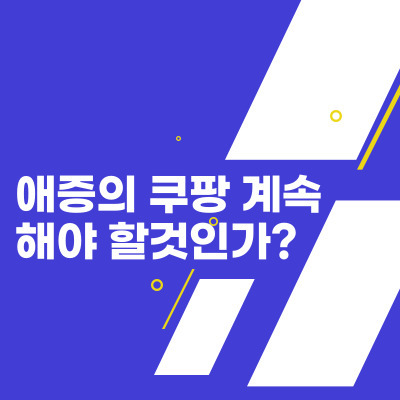  쿠팡 광고 없이 매출 발생한 사건? 애증의 쿠팡
