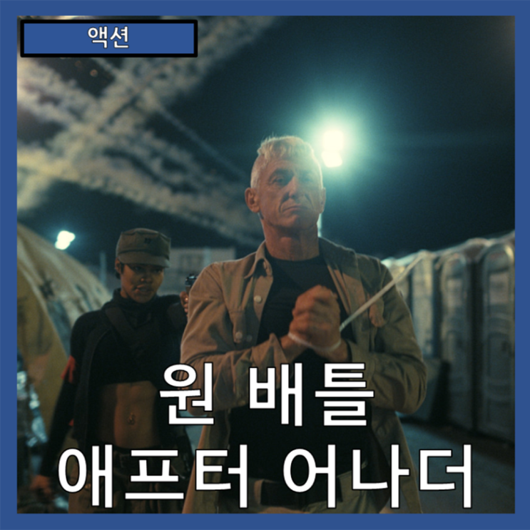  [액션] "원 배틀 애프터 어나더" PTA가 작정하고 만든 21세기형 '스타워즈', 영화-줄거리 리뷰 분석 후기