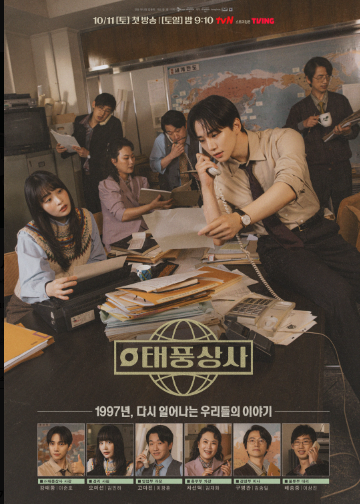 드라마 <b>태풍상사</b>에 감사평과 <b>기대감</b>