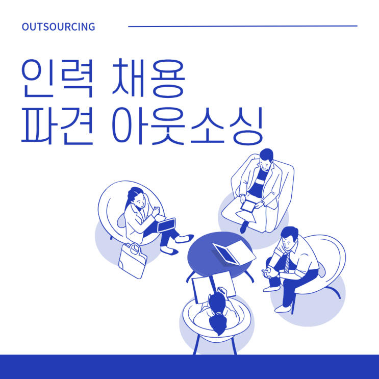  제천 인력 아웃소싱 전문 업체와 함께하는 효율적인 도급·파견·채용대행 서비스