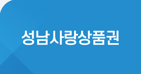 성남사랑상품권 10월 충전 구매 신청 방법 파악하기