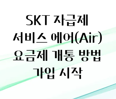 SKT 자급제 서비스 Air 에어 요금제 개통 방법 가입 시작