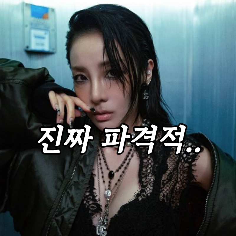 진짜 킹 받아, 이거 벌칙이야? 산다라박 밀라노 패션위크 무보정 패션