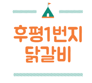 후평1번지닭갈비 사진 1
