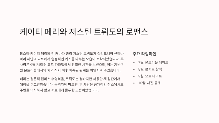 <b>케이티 페리</b>와 저스틴 <b>트뤼도</b>의 <b>요트</b> 로맨스: 팝스타와... 