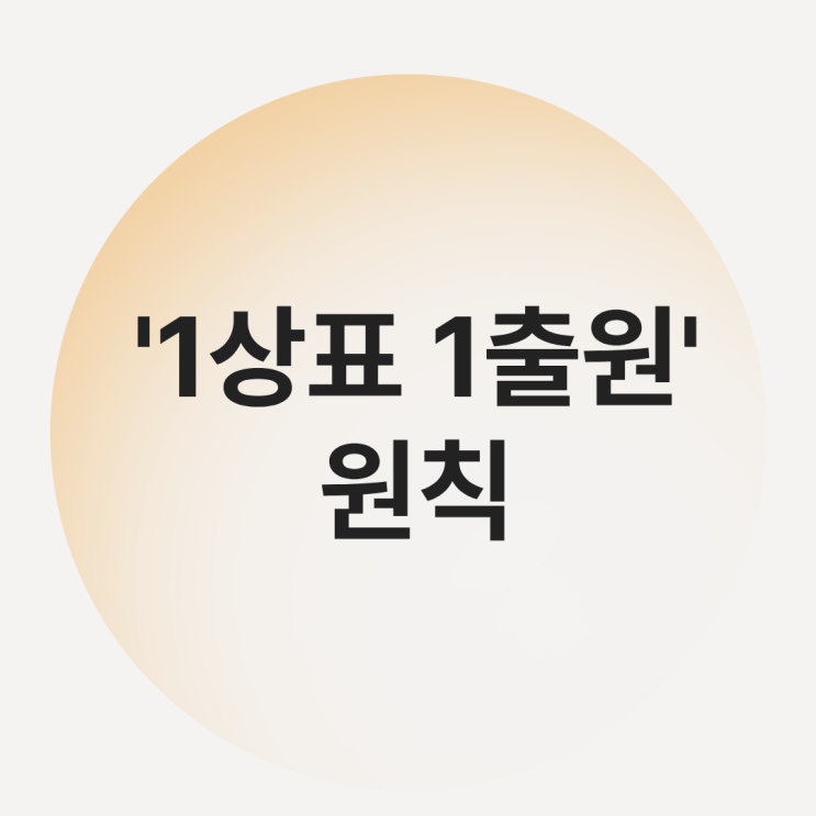  1상표 1출원 원칙｜실수 없는 상표 출원의 기본 원칙