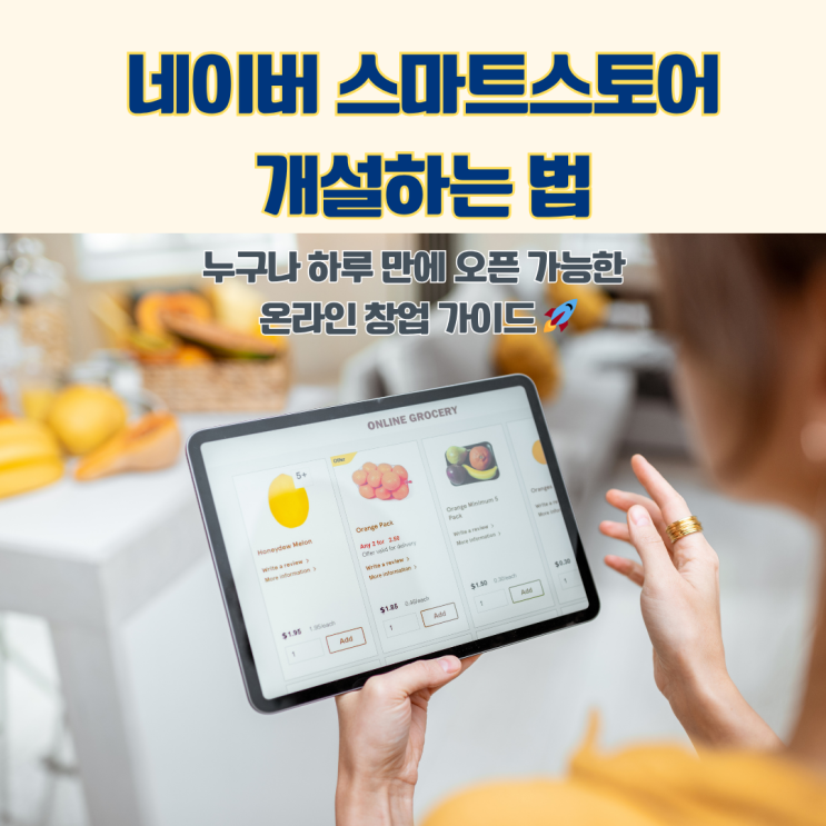  하루 만에 가능한 네이버 스마트스토어 개설 방법 사업자등록부터 상품등록까지