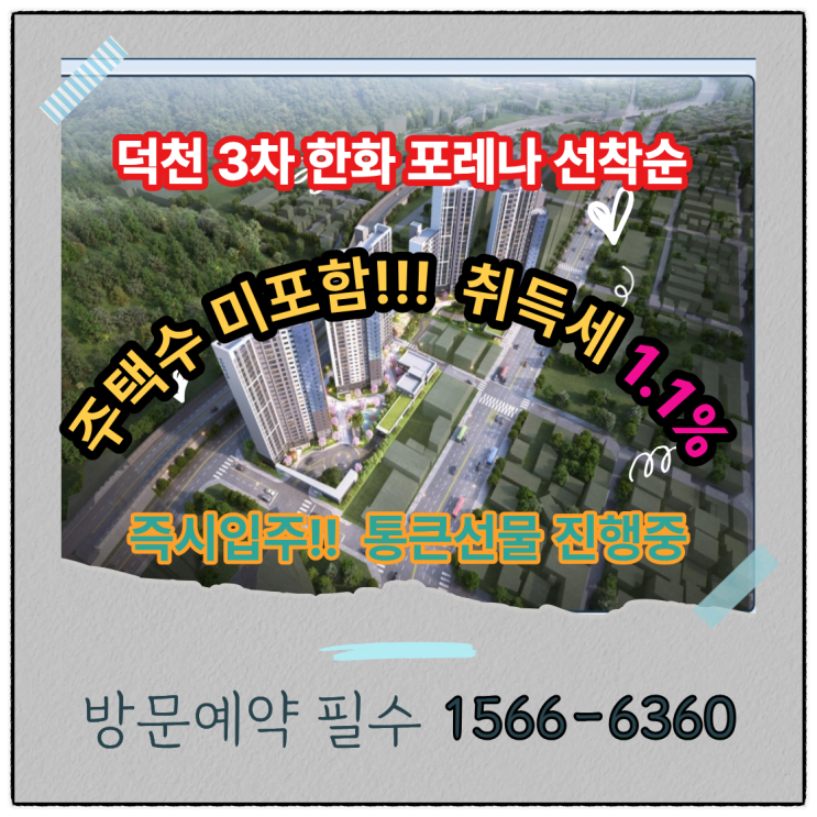  “부산덕천3차 한화포레나, 초역세권·평지 입지 완성”