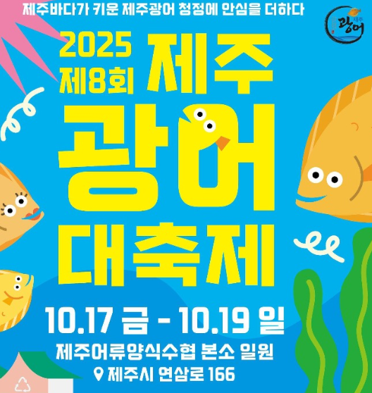  2025 제주광어 대축제, '활광어 맨손잡기' 도전! (기간, 꿀팁 총정리)