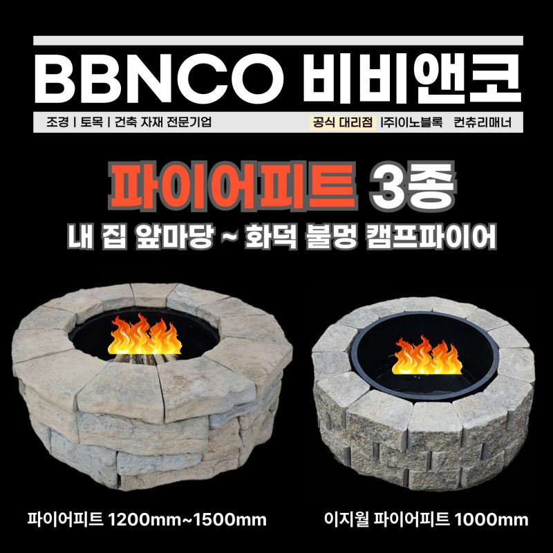 파이어피트 3종, 내집 앞마당 불멍 화덕 캠프파이어 DIY 직접설치가능 이노블록 비비앤코