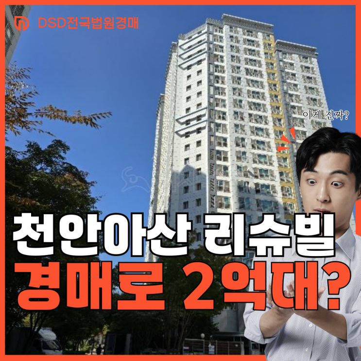  천안아산역 리슈빌 아산아파트경매로 역세권 2억 대?