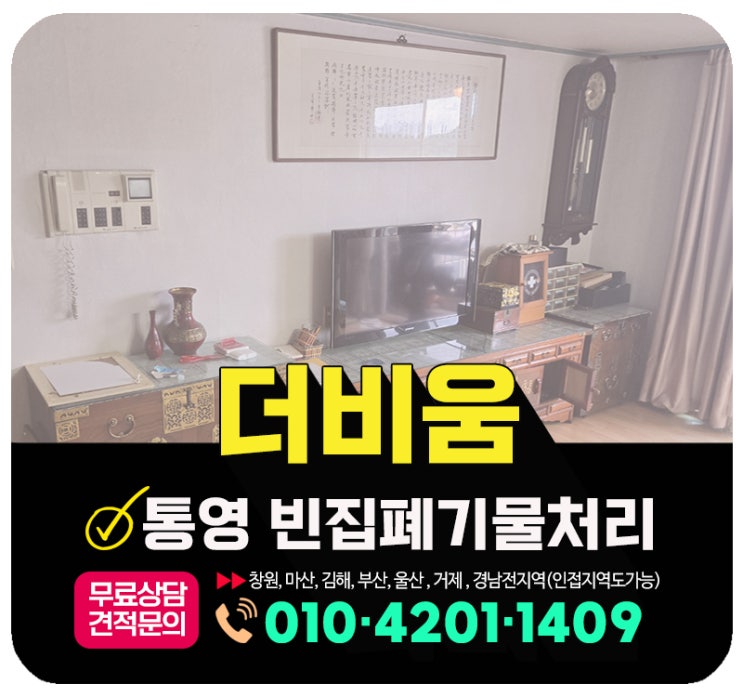  통영 빈집정리 폐기물 일괄 처리해주는 집정리 업체