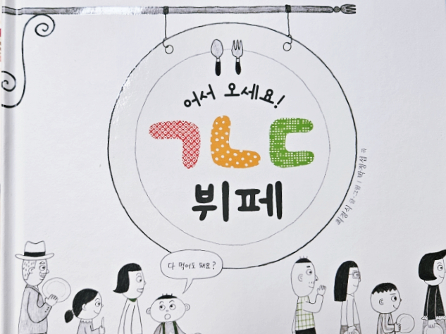  도촌동 한글 떼기 글과 노래를 통한 6세 한글떼기 재미있는 놀이로 학습하는 책 추천