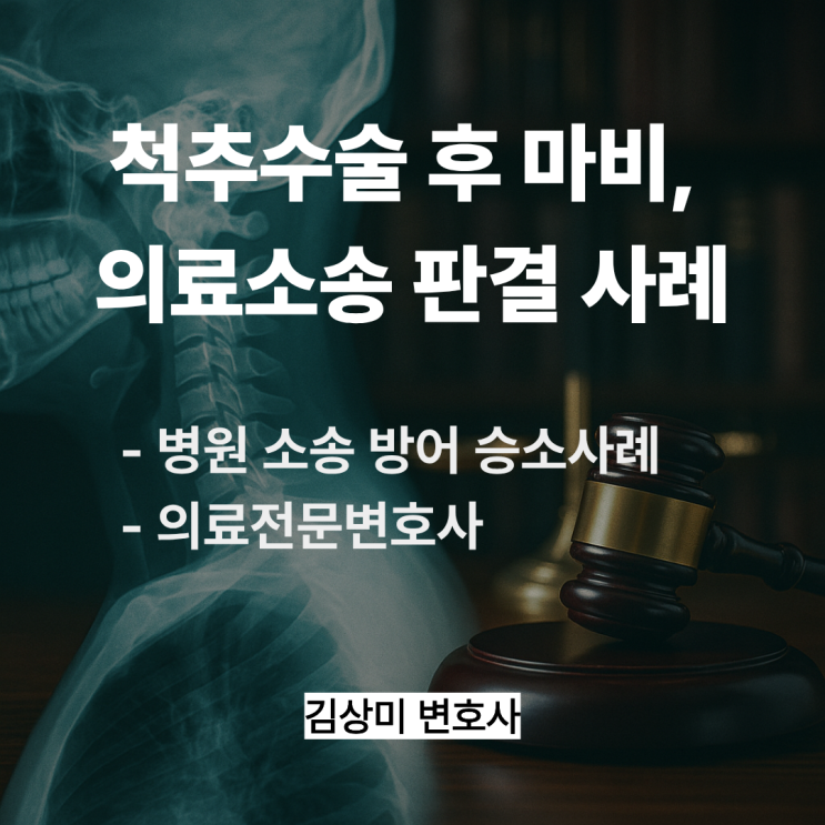  [부산/울산/경남 의료전문변호사] [병원 소송 방어 승소사례]  척추후궁성형술 이후 발생한 마비 증상과 손해배상청구 소송 사례