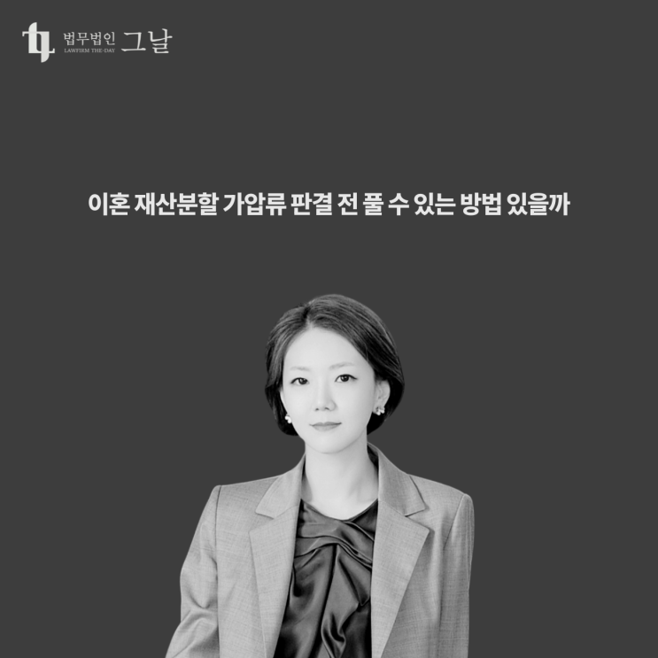  이혼 재산분할 가압류 판결 전 풀 수 있는 방법 있을까 경북이혼변호사