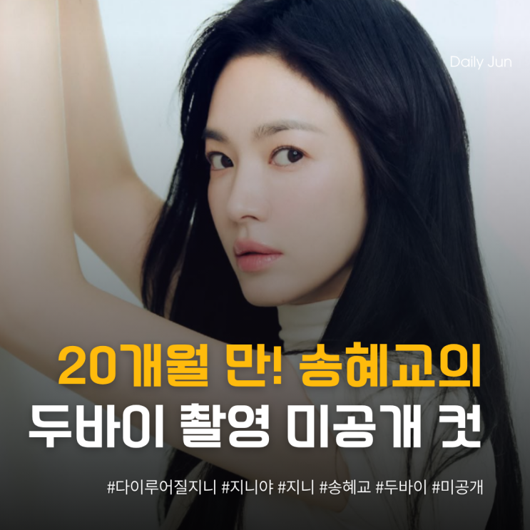  송혜교, 지니야 두바이에서 빛난 여신 미모