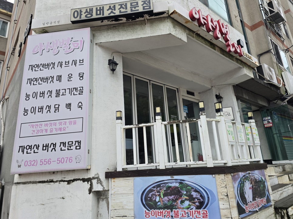 팔도야생별미 사진 1