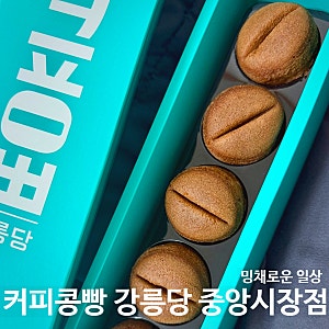 강릉커피콩빵 강릉당 중앙시장점, 강릉 중앙시장 먹거리 간식 맛집