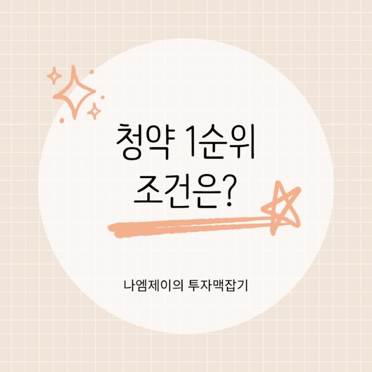  민영·국민주택 청약 1순위 자격 청약통장 가입기간·납입기준