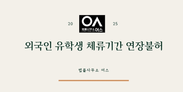  외국인 유학생 휴학 신고 의무, 총 체류기간 상한에 대하여 - 체류기간연장불허 시 대응 방안