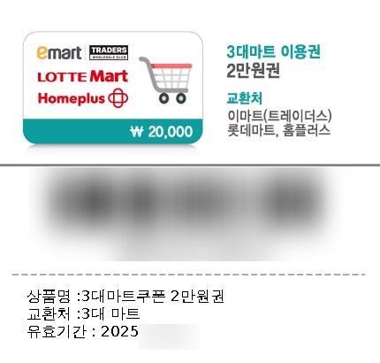  [3대마트 이용권 2만원권] 사용법! 이마트 신시계 상품권 교환 방법