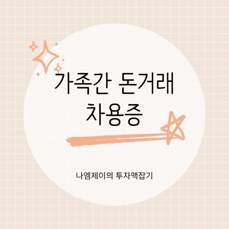  가족 간 돈거래 계좌이체, 증여세 피하는 차용증 이자율은?