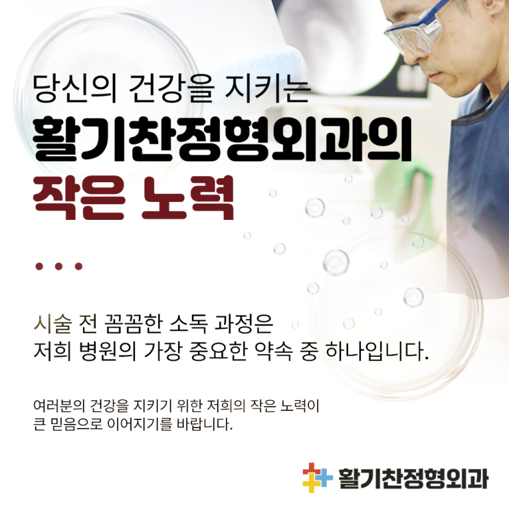  안전한 시술의 첫걸음, 활기찬정형외과의 철저한 소독 관리