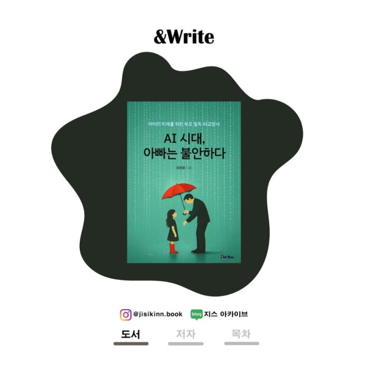  AI보다 똑똑할 필요는 없다  『AI시대, 아빠는 불안하다』가 말하는 새로운 부모의 역할