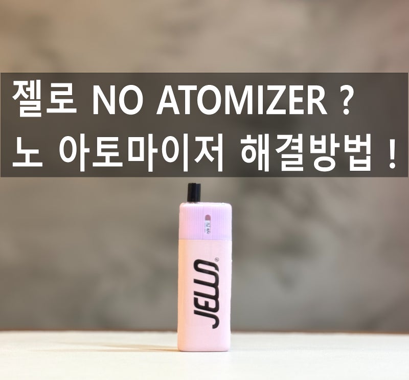 헬베이프 젤로 NO ATOMIZER 노 아토마이저 뜨는 이유 오류, 고장, 불량, 안빨림 원인과 해결방법 ....