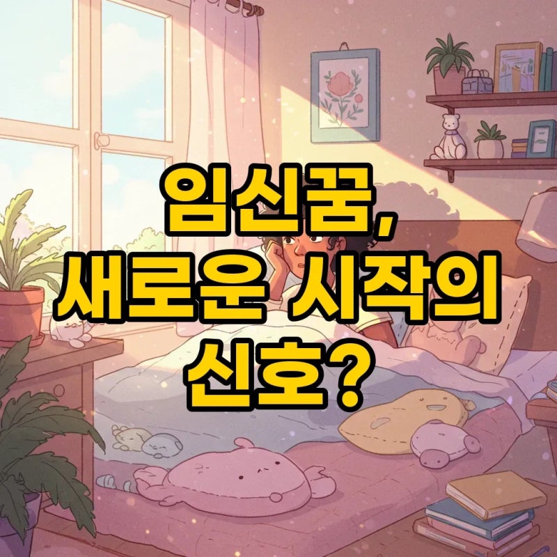 내가 임신하는 꿈부터 엄마 친구 임신까지! 임신꿈 해몽