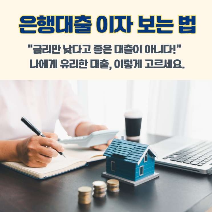  은행대출 금리 보는 법 기준금리 우대금리 이해하기