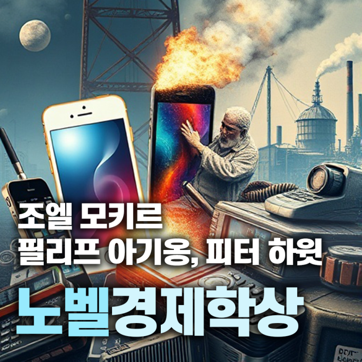  2025 노벨 경제학상 수상자, 지속가능성 연구 3인 조엘 모키르, 필리프 아기옹, 피터 하윗