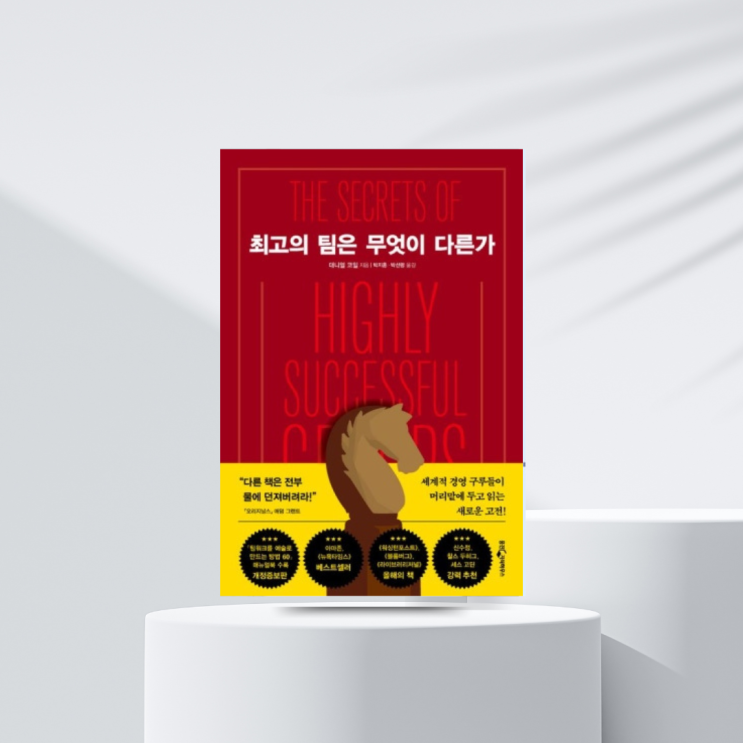  451. 직장인 소통_ 최고의 팀은 무엇이 다른가