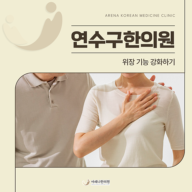 연수구한의원 위장 기능 강화하기