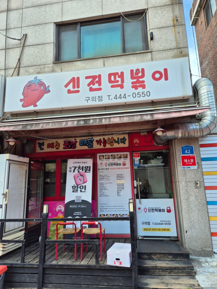 신전떡볶이 구의점 사진 1