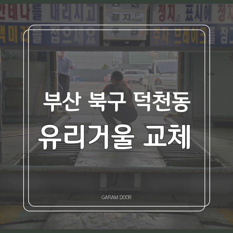  부산 북구 덕천동 유리 거울 수리 교체