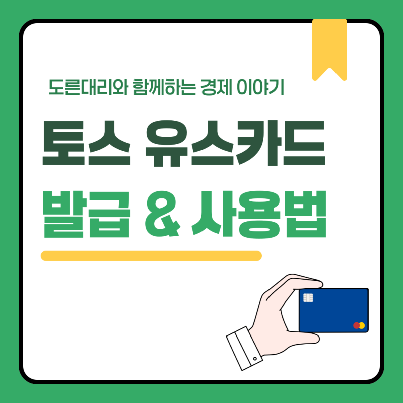 토스 유스카드 발급 계좌 충전, 그리고 삼성페이 교통카드 ATM 총정리!