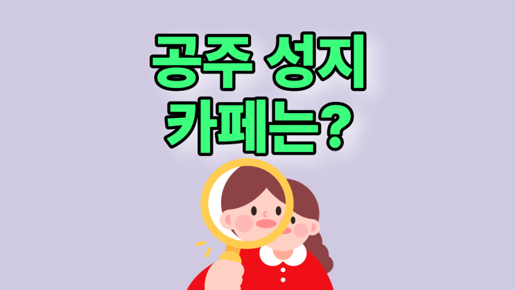  공주 휴대폰 성지 좌표 핸드폰 성지 카페 알아보기