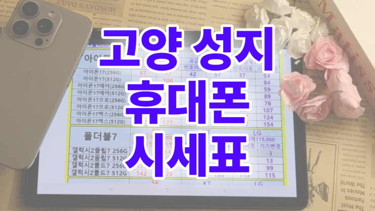  고양 휴대폰 성지 조건 핸드폰 시세표 이해하기